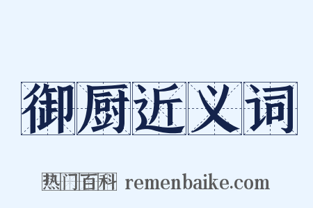御厨近义词是什么意思的图片